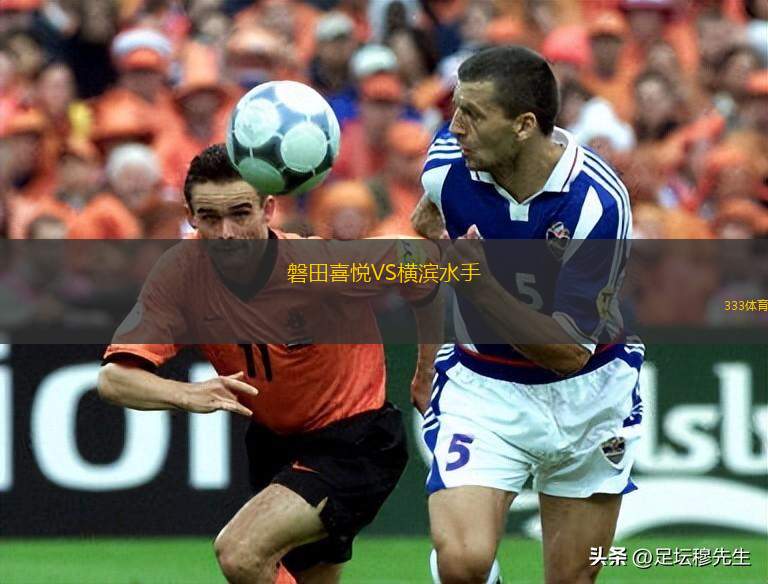 磐田喜悅VS橫濱水手