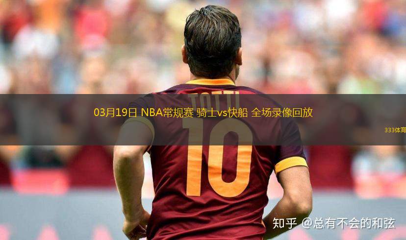 03月19日 NBA常規(guī)賽 騎士vs快船 全場(chǎng)錄像回放