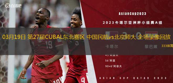 03月19日 第27屆CUBAL東北賽區(qū) 中國(guó)民航vs北京師大 全場(chǎng)錄像回放