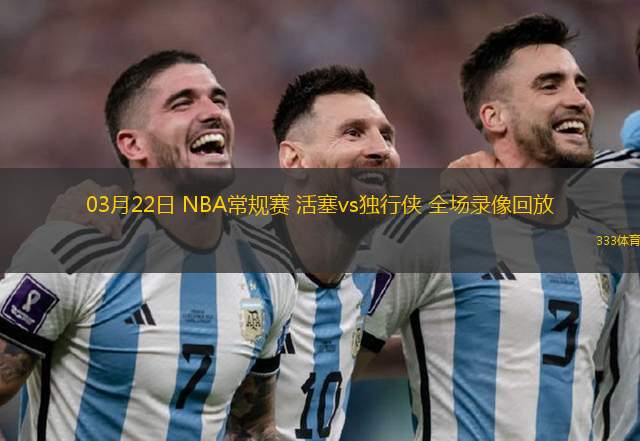 03月22日 NBA常規(guī)賽 活塞vs獨(dú)行俠 全場(chǎng)錄像回放