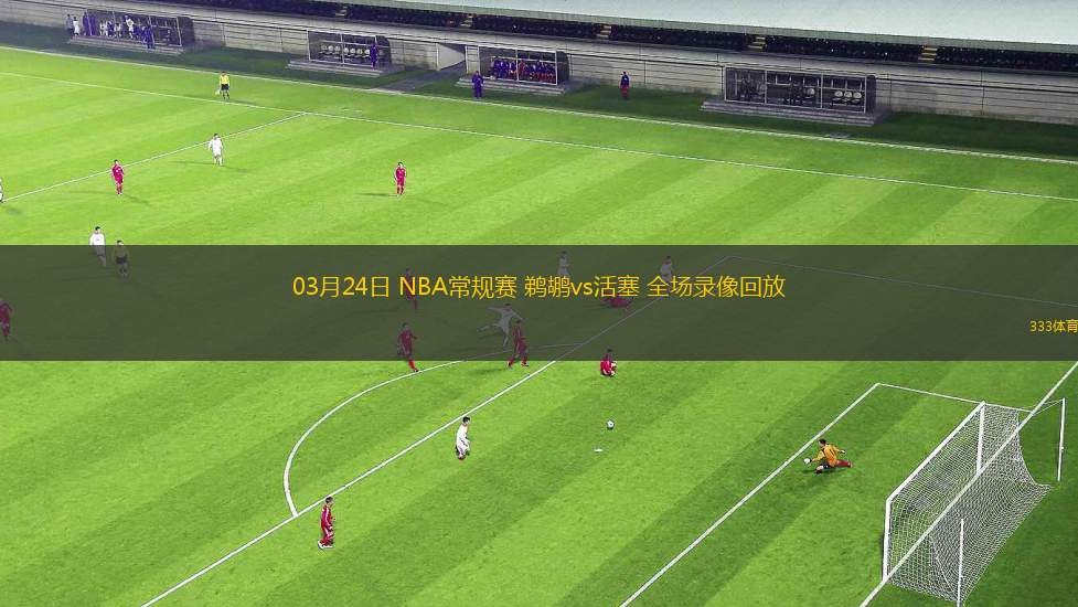 03月24日 NBA常規(guī)賽 鵜鶘vs活塞 全場(chǎng)錄像回放