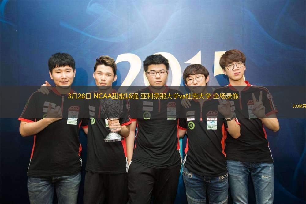 3月28日 NCAA甜蜜16強(qiáng) 亞利桑那大學(xué)vs杜克大學(xué) 全場錄像