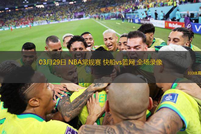 03月29日 NBA常規(guī)賽 快船vs籃網(wǎng) 全場錄像