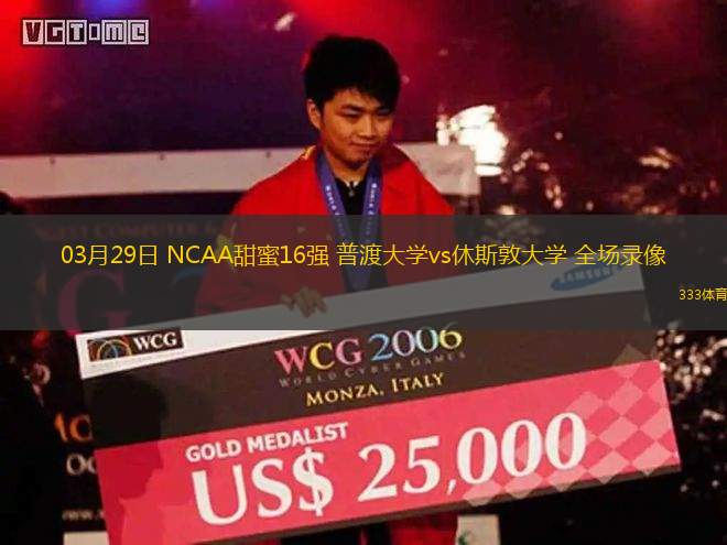 03月29日 NCAA甜蜜16強(qiáng) 普渡大學(xué)vs休斯敦大學(xué) 全場錄像