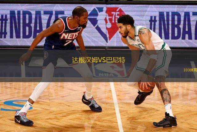 達(dá)根漢姆VS巴尼特