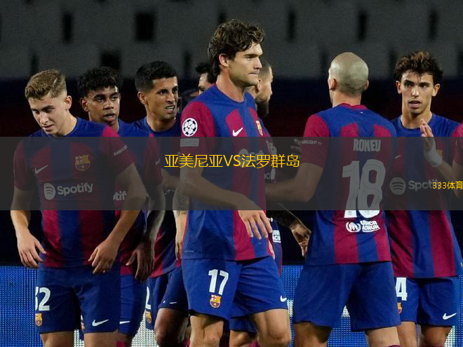 亞美尼亞VS法羅群島