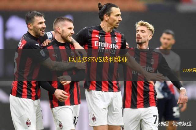 厄瓜多爾VS玻利維亞