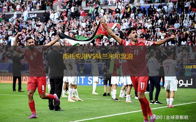 斯托克港VS特蘭米爾流浪