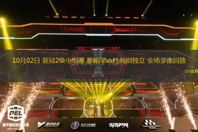 10月02日 亞冠2級小組賽 塞帕罕vs杜尚別獨立 全場錄像回放