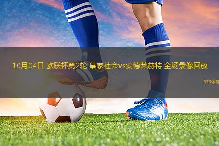 10月04日 歐聯杯第2輪 皇家社會vs安德萊赫特 全場錄像回放