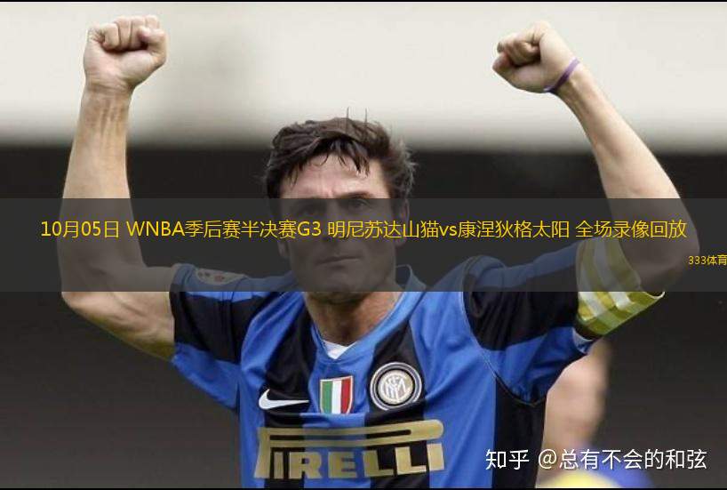 10月05日 WNBA季后賽半決賽G3 明尼蘇達(dá)山貓vs康涅狄格太陽 全場錄像回放
