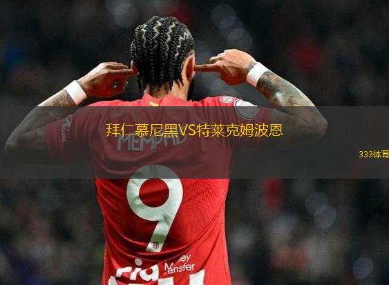 拜仁慕尼黑VS特萊克姆波恩