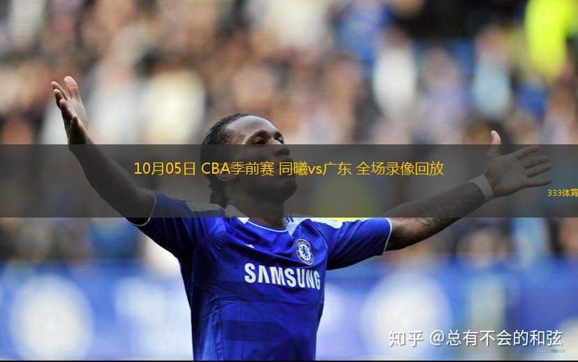 10月05日 CBA季前賽 同曦vs廣東 全場錄像回放