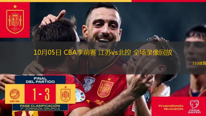 10月05日 CBA季前賽 江蘇vs北控 全場錄像回放