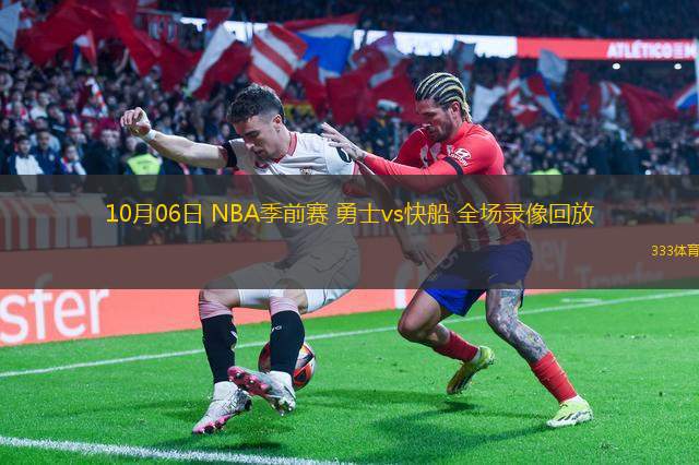 10月06日 NBA季前賽 勇士vs快船 全場(chǎng)錄像回放