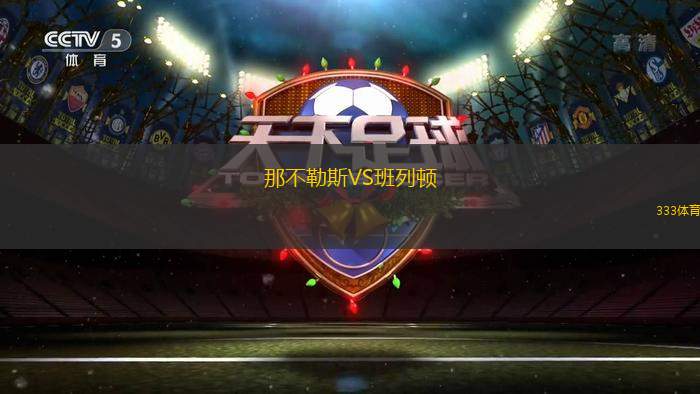 那不勒斯VS班列頓