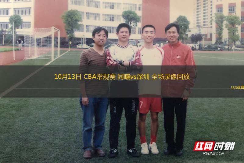 10月13日 CBA常規(guī)賽 同曦vs深圳 全場(chǎng)錄像回放