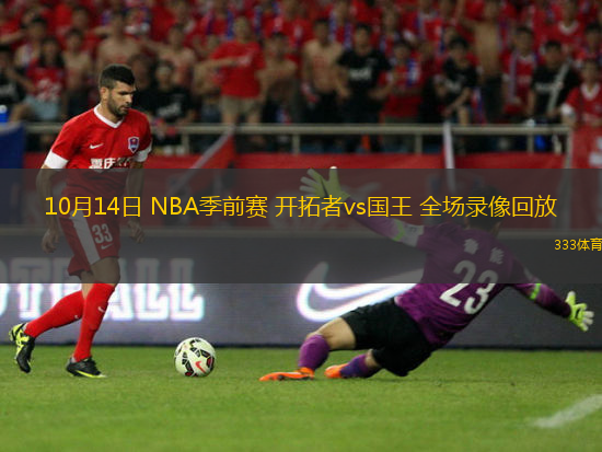 10月14日 NBA季前賽 開拓者vs國王 全場錄像回放