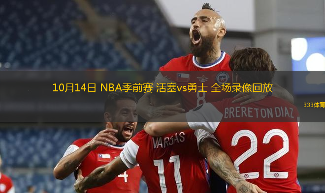 10月14日 NBA季前賽 活塞vs勇士 全場(chǎng)錄像回放