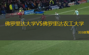 佛羅里達(dá)大學(xué)VS佛羅里達(dá)農(nóng)工大學(xué)