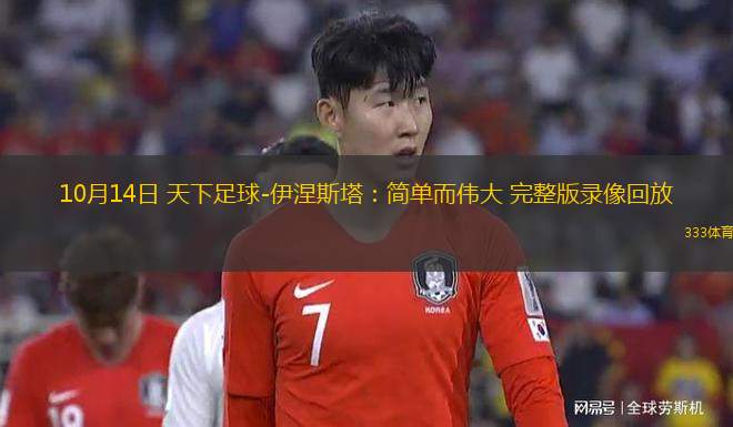 10月14日 天下足球-伊涅斯塔：簡單而偉大 完整版錄像回放