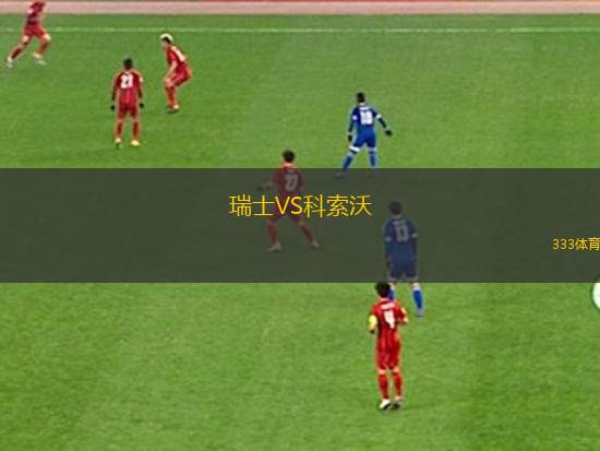 瑞士VS科索沃