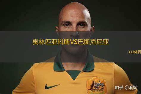 奧林匹亞科斯VS巴斯克尼亞