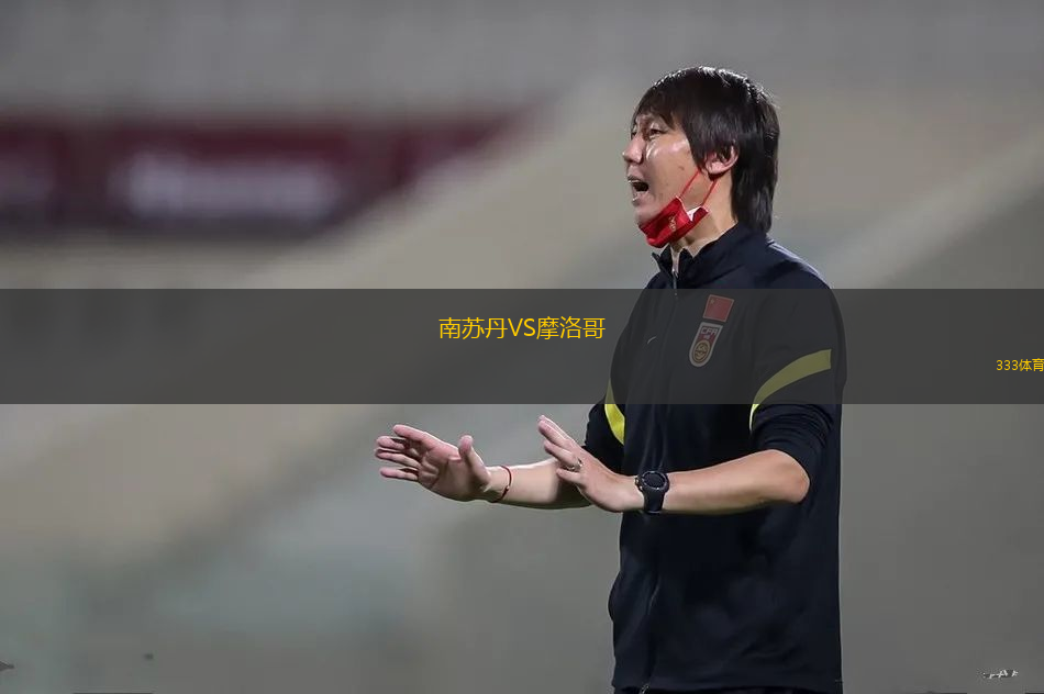 南蘇丹VS摩洛哥