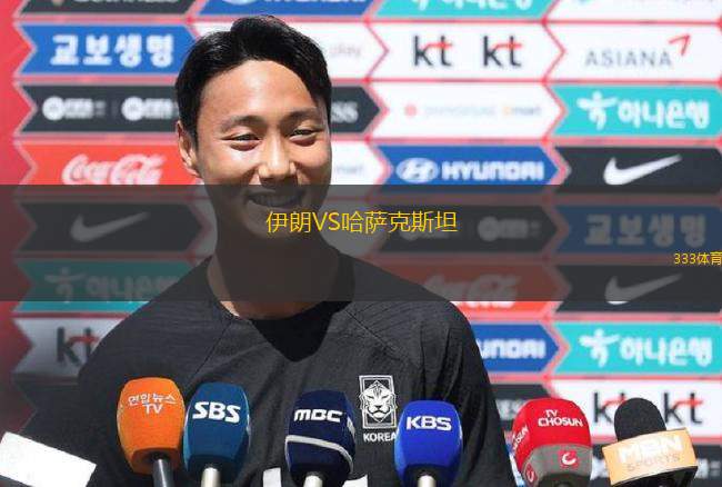 伊朗VS哈薩克斯坦