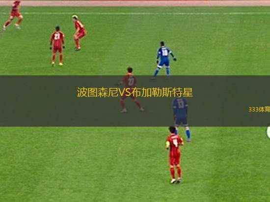 波圖森尼VS布加勒斯特星