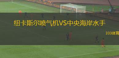 紐卡斯爾噴氣機VS中央海岸水手