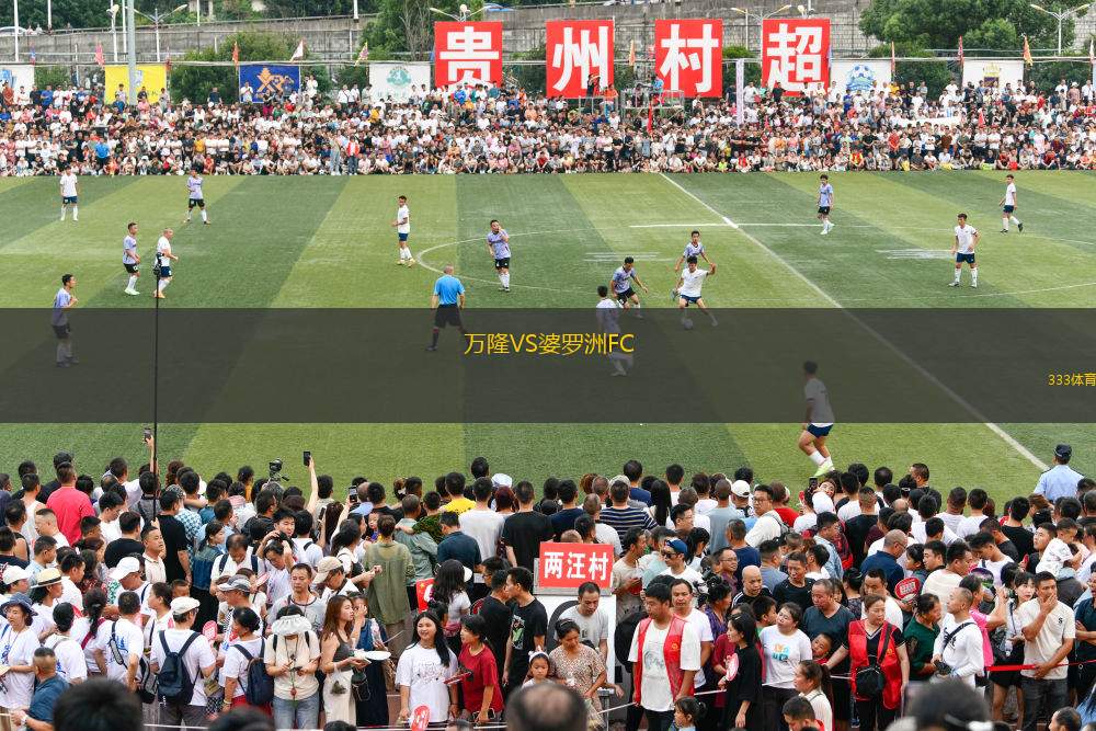 萬(wàn)隆VS婆羅洲FC