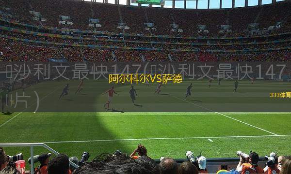 阿爾科爾VS薩德