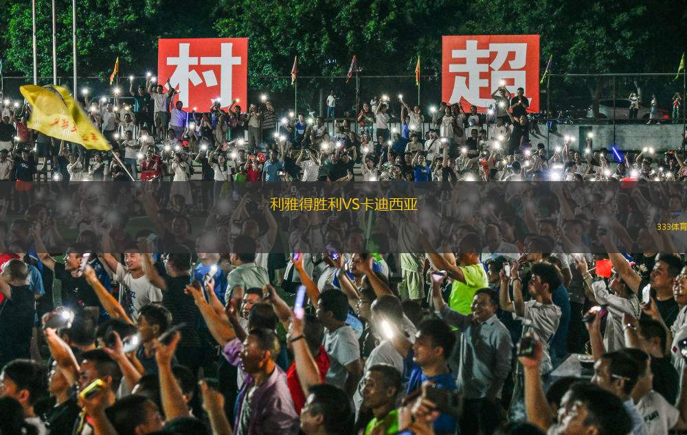 利雅得勝利VS卡迪西亞
