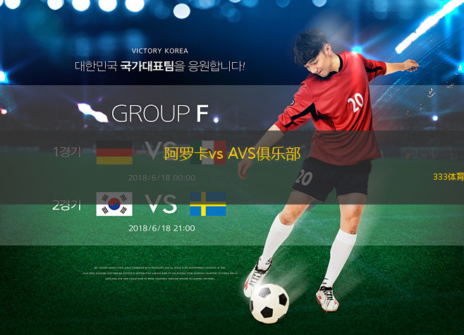 阿羅卡vs AVS俱樂部(葡超)