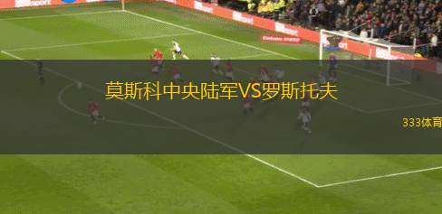 莫斯科中央陸軍VS羅斯托夫