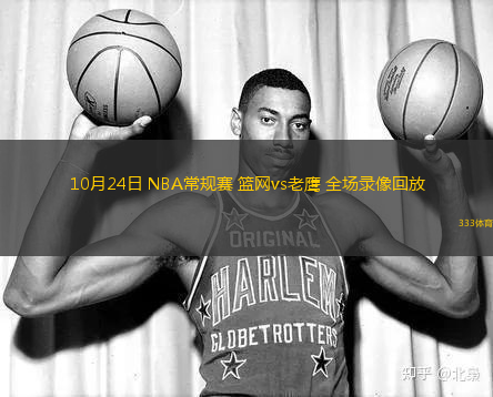 10月24日 NBA常規(guī)賽 籃網(wǎng)vs老鷹 全場錄像回放