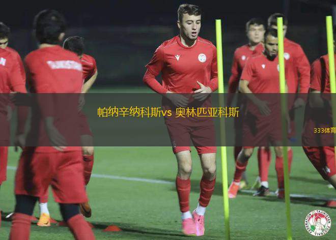 帕納辛納科斯vs 奧林匹亞科斯(希臘超)