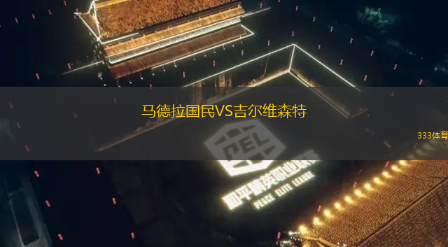 馬德拉國民VS吉爾維森特