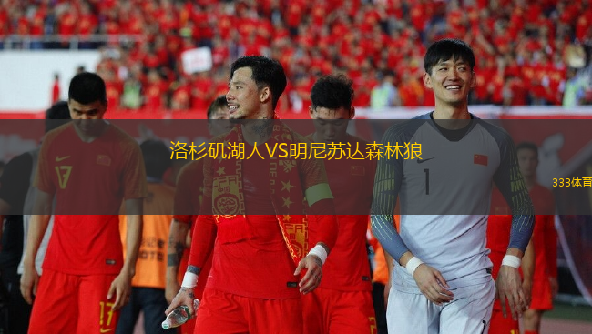 洛杉磯湖人VS明尼蘇達(dá)森林狼