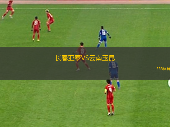 長春亞泰VS云南玉昆