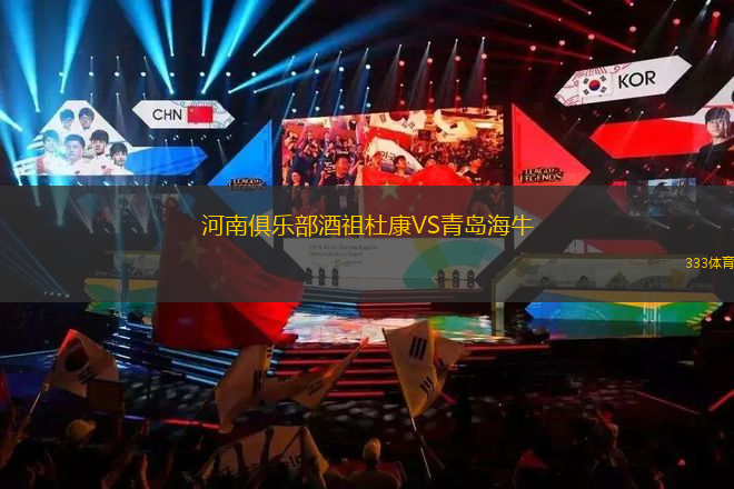 河南俱樂部酒祖杜康VS青島海牛