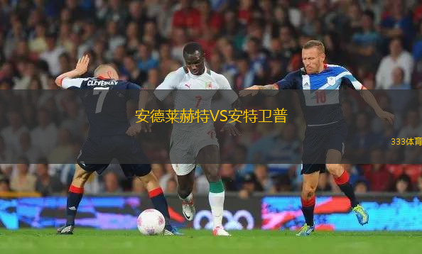 安德萊赫特VS安特衛(wèi)普
