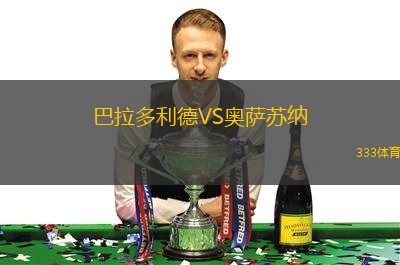 巴拉多利德VS奧薩蘇納