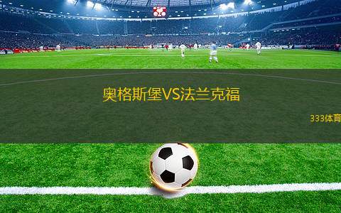 奧格斯堡VS法蘭克福