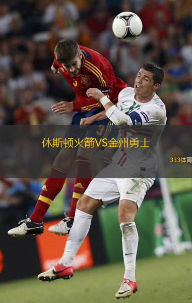 休斯頓火箭VS金州勇士