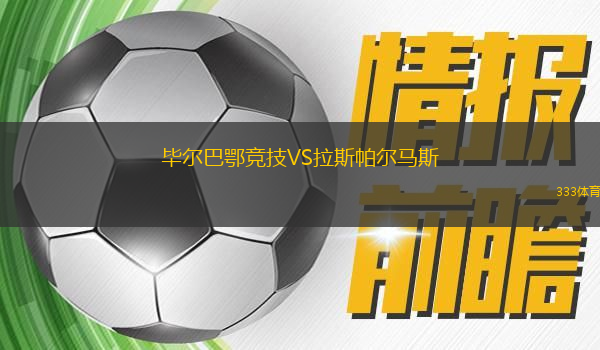 畢爾巴鄂競技VS拉斯帕爾馬斯
