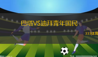 巴塔VS迪拜青年國(guó)民