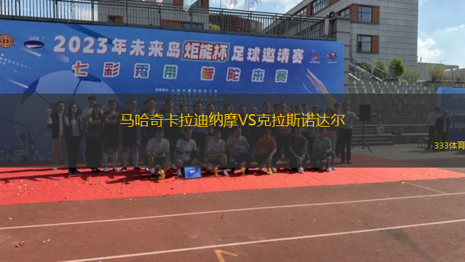 馬哈奇卡拉迪納摩VS克拉斯諾達(dá)爾