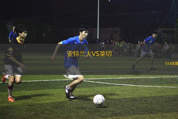 亞特蘭大VS萊切